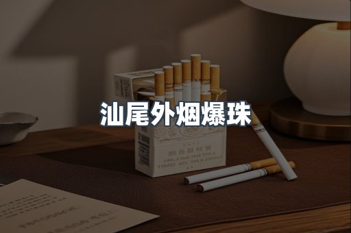 汕尾外烟爆珠
