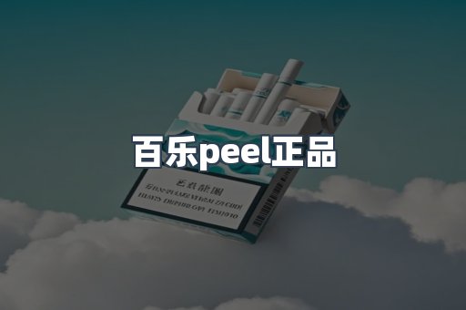 百乐peel正品
